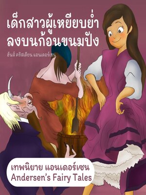 cover image of เทพนิยายแอนเดอร์เซน เด็กสาวผู้เหยียบย่ำลงบนก้อนขนมปัง